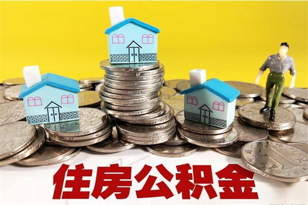 石家庄辞职后如何领取公积金（已辞职住房公积金怎么领取）