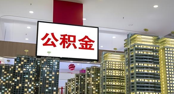 石家庄离职封存了个人公积金怎么提（离职封存的公积金）